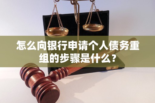 柞水怎么向银行申请个人债务重组的步骤是什么？